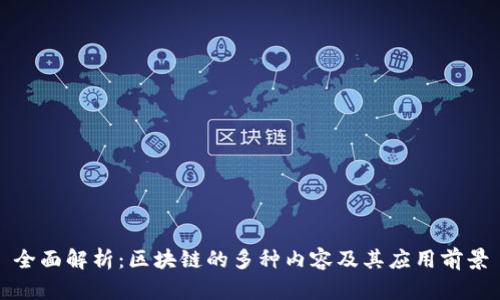 全面解析：区块链的多种内容及其应用前景