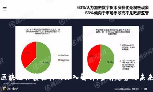 新型区块链体系架构的深入解析：当前趋势与未来发展