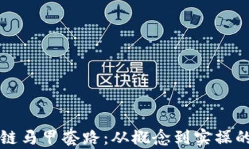 
揭密区块链马甲套路：从概念到实操的全景解析