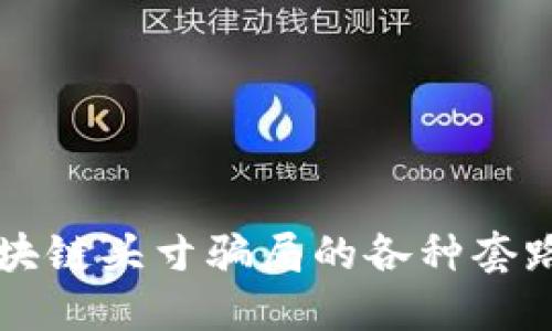 深入揭示区块链头寸骗局的各种套路及防范指南