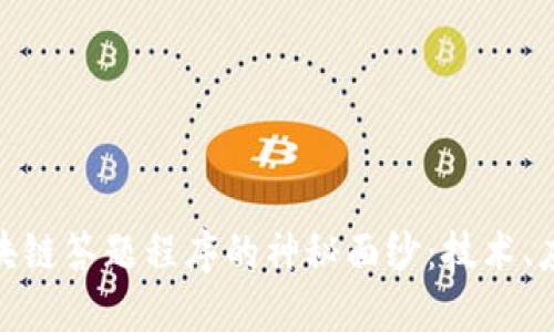 : 揭开区块链答题程序的神秘面纱：技术、应用与挑战