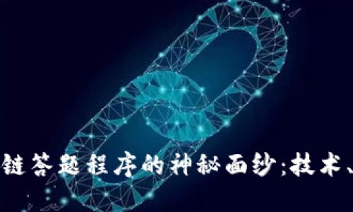 : 揭开区块链答题程序的神秘面纱：技术、应用与挑战
