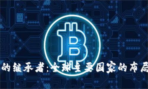 区块链的继承者：全球主要国家的布局与创新