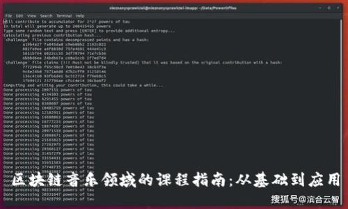 区块链音乐领域的课程指南：从基础到应用