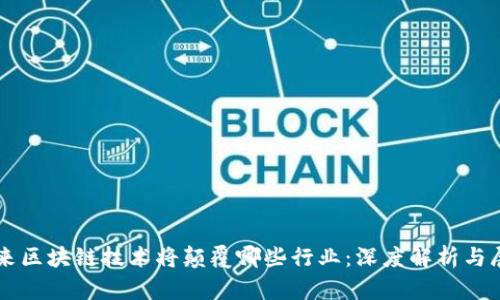 未来区块链技术将颠覆哪些行业：深度解析与展望