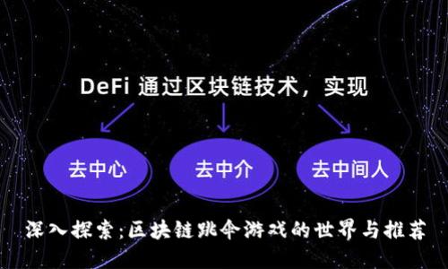 深入探索：区块链跳伞游戏的世界与推荐