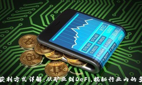   
区块链公司获利方式详解：从矿业到DeFi，揭秘行业内的多样盈利模式