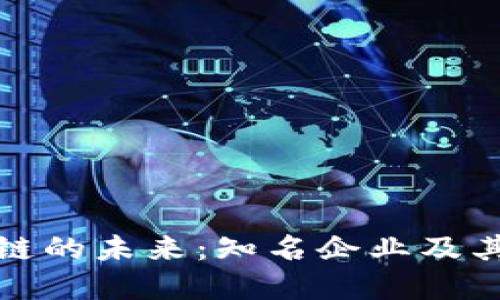探索西宁区块链的未来：知名企业及其创新应用盘点