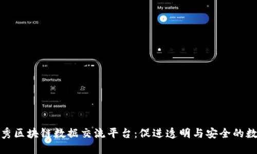探索优秀区块链数据交流平台：促进透明与安全的数字生态