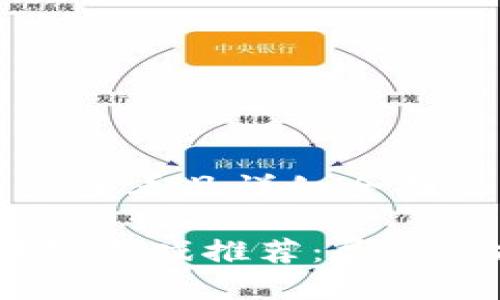 思考一个吸引用户查看且详细全面的优秀

2023年十大区块链游戏推荐：尽享虚拟资产交易乐趣