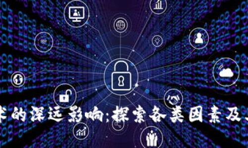区块链技术的深远影响：探索各类因素及其演变路径