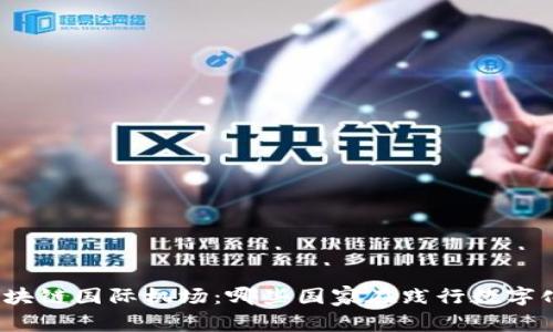 全球区块链国际机场：哪些国家在践行数字化转型？