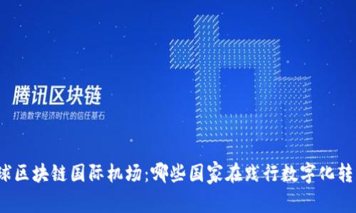 全球区块链国际机场：哪些国家在践行数字化转型？