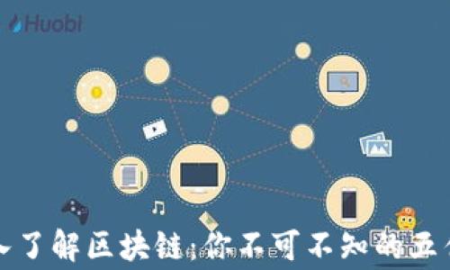 
深入了解区块链：你不可不知的五件事