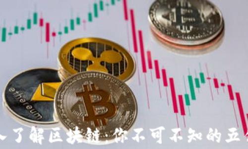 
深入了解区块链：你不可不知的五件事