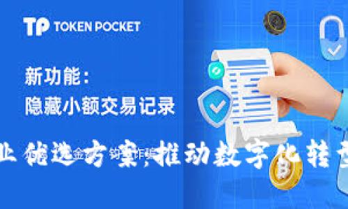区块链企业优选方案：推动数字化转型的新机遇