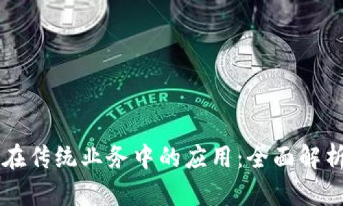 区块链技术在传统业务中的应用：全面解析与前景展望