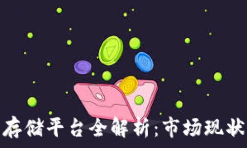   
区块链技术存储平台全解析：市场现状与未来趋势