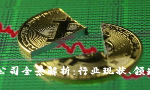 四川区块链销售公司全景解析：行业现状、领先企业与发展前景