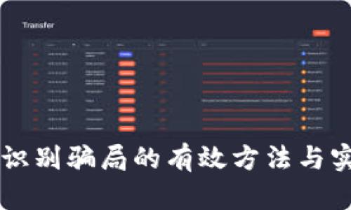 区块链识别骗局的有效方法与实用指南