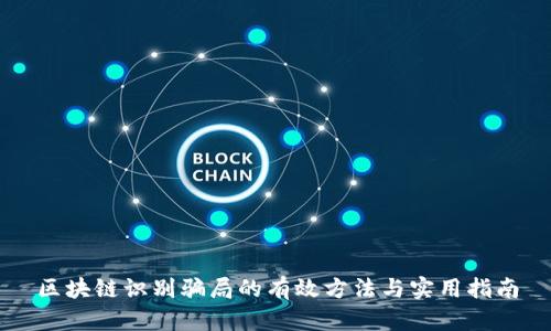 区块链识别骗局的有效方法与实用指南