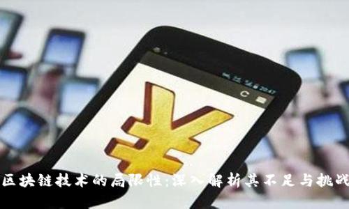 区块链技术的局限性：深入解析其不足与挑战