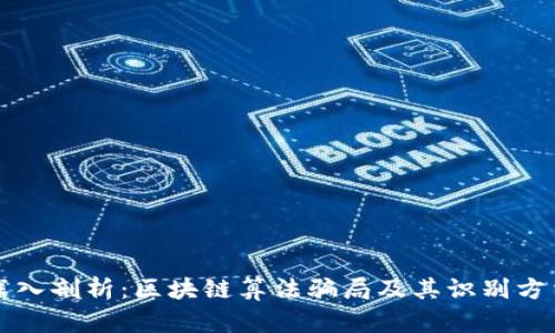 深入剖析：区块链算法骗局及其识别方法