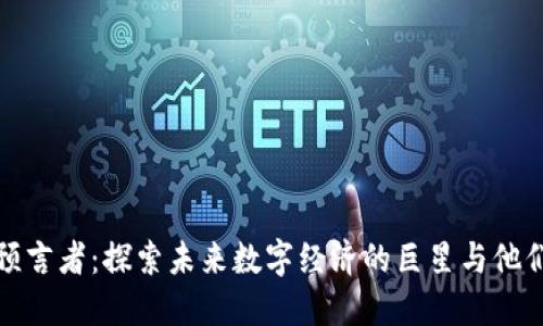 区块链预言者：探索未来数字经济的巨星与他们的影响