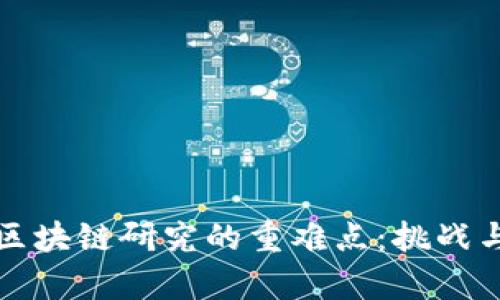 深度剖析区块链研究的重难点：挑战与机遇并存