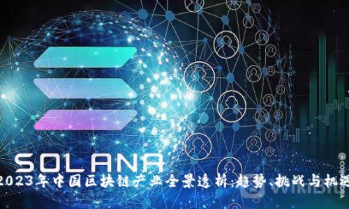 2023年中国区块链产业全景透析：趋势、挑战与机遇