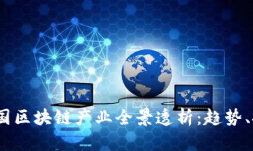2023年中国区块链产业全景透析：趋势、挑战与机遇