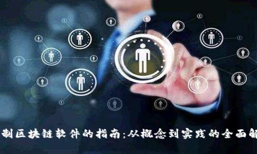 自制区块链软件的指南：从概念到实践的全面解析