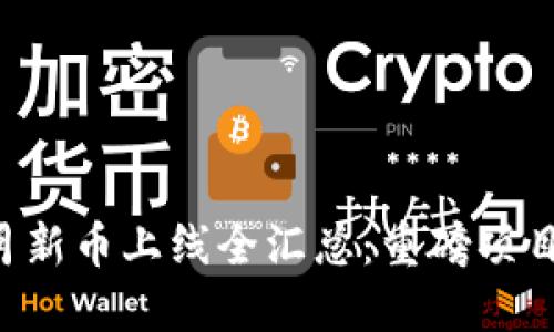 区块链5月新币上线全汇总：重磅项目一网打尽