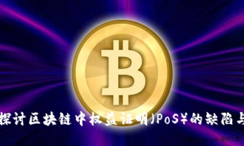 深入探讨区块链中权益证明（PoS）的缺陷与挑战