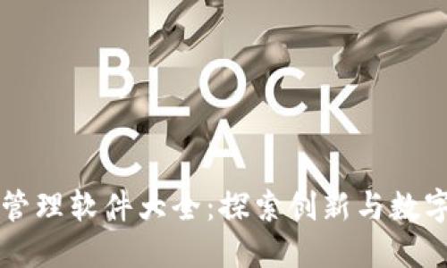 郑州区块链管理软件大全：探索创新与数字治理的未来