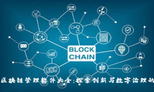 郑州区块链管理软件大全：探索创新与数字治理的未来