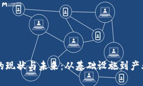 陕西区块链项目的现状与未来：从基础设施到产业应用的全景分析