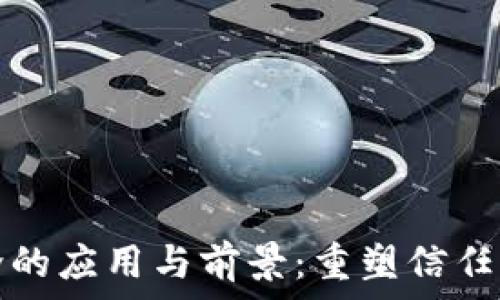   
区块链技术中介的应用与前景：重塑信任与透明度的未来