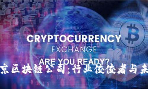 揭秘北京区块链公司：行业佼佼者与未来趋势