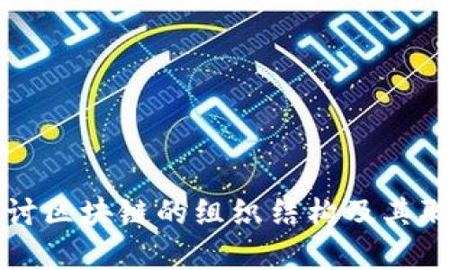 深入探讨区块链的组织结构及其职责分配