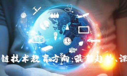 全面解析区块链技术教育方向：最新趋势、课程与职业路径