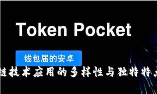 区块链技术应用的多样性与独特特点解析