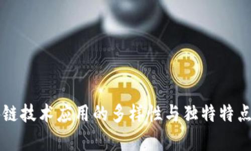 区块链技术应用的多样性与独特特点解析