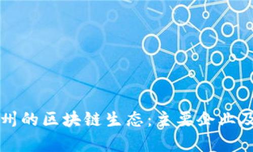 探索贵州的区块链生态：主要企业及其角色