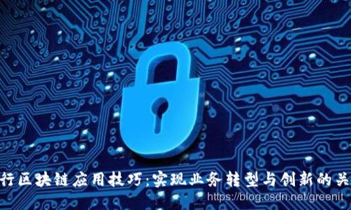 银行区块链应用技巧：实现业务转型与创新的关键