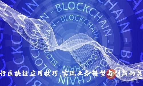 银行区块链应用技巧：实现业务转型与创新的关键