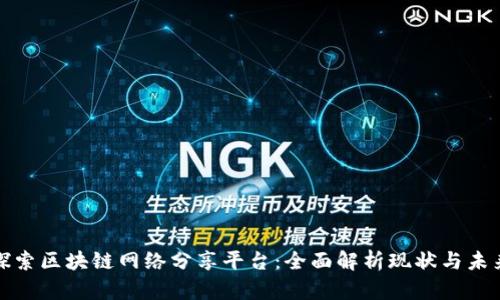 探索区块链网络分享平台：全面解析现状与未来