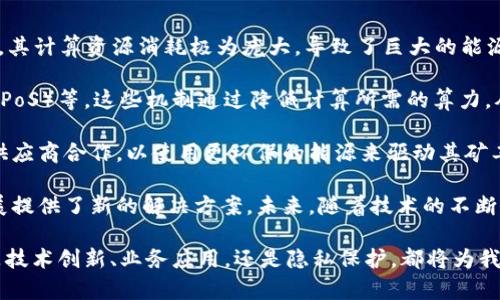 biao ti/biao ti区块链新技术要点详解：未来数字经济的基石/biao ti
区块链技术, 数字经济, 数据安全, 智能合约/guanjianci

随着数字经济的迅猛发展，区块链技术日益成为推动这一时代变革的核心力量。区块链技术不仅提供了安全、透明的交易机制，还为各行各业带来了无限的可能性。在本文中，我们将详细探讨区块链新技术的要点，帮助读者全面理解这项颠覆性的技术及其未来应用潜力。

一、区块链的基本概念及特点
区块链是一种分布式账本技术，它以去中心化的方式将数据记录和存储在多个节点上，以确保安全性与透明度。不同于传统的集中式数据库，区块链的每一个节点都存有相同的数据副本，这使得数据难以被篡改或删除。

区块链的几个关键特点包括：
ul
    listrong去中心化：/strong区块链技术消除了对中介机构的依赖，用户可以直接进行交易。/li
    listrong透明性：/strong所有交易记录都是公开的，任何人都可以查看，这增加了系统的可信度。/li
    listrong不可篡改性：/strong一旦数据被记录在区块链上，就几乎不可能被修改，确保了数据的完整性与安全性。/li
    listrong智能合约：/strong区块链支持程序化的执行条件，允许在满足一定条件时自动执行合约。/li
/ul

二、区块链新技术的主要要点
区块链技术在不断演进，以下是一些新兴的技术要点，值得关注：
ul
    listrong跨链技术：/strong随着区块链网络的增加，跨链技术的发展使得不同区块链之间可以互相通信与交互，增强了生态系统的整体性。/li
    listrongLayer 2 解决方案：/strong为了解决区块链的可扩展性问题，如比特币以太坊等网络的拥堵，Layer 2 解决方案如闪电网络和状态通道应运而生，提高了交易速度和降低了成本。/li
    listrong隐私保护技术：/strong如零知识证明等先进技术的应用，使得用户在进行交易的时候可以保证个人隐私，而不泄露交易的具体详情。/li
    listrong去中心化金融（DeFi）：/strong通过智能合约，去中心化金融让用户不再依赖传统金融服务，直接通过链上服务进行借贷、交易、投资等金融活动。/li
/ul

三、区块链技术在各行业的应用
区块链技术的应用潜力几乎涵盖了所有行业，以下是几个重要的领域及其应用场景：
h41. 供应链管理/h4
在供应链管理中，区块链可以追溯商品的来源和流转过程，提高透明度和效率，减少欺诈与错误。例如，某家大型农业公司可以通过区块链技术确保其产品从田间到餐桌的每一个环节都可追溯。

h42. 医疗健康/h4
区块链在医疗行业的应用可以极大地提高数据安全性和隐私保护及患者数据的流动性。病历和治疗记录可以安全地存储在区块链上，只有在获得授权的情况下才能访问，减少了数据泄露的风险。

h43. 金融服务/h4
区块链为金融行业提供了更加高效、透明的解决方案。智能合约的使用使得中介服务减少，提升了交易的速度与安全性，例如在跨境支付、证券交易等领域都有其应用。

h44. 公共服务/h4
区块链技术能够改善政府的透明度和效率，减少腐败与欺诈。票据、投票系统等政府公文可通过区块链技术进行记录，确保其不可篡改性。

可能相关问题及解答

问题一：区块链技术如何影响金融行业的未来？
区块链在金融行业的影响主要体现在多个方面。首先，区块链技术通过去中心化的方式，消除了传统金融交易中的中介角色，从而降低了成本。金融机构通常需要支付高昂的费用给中介以完成交易，而区块链使得这些费用大幅度削减。

其次，由于区块链的透明性，所有持有者都能够实时访问账本，这对风险管理及合规审查带来了新的可能性。监管机构可以更高效地监控金融行为，识别并防范潜在的金融犯罪行为。

智能合约的运用也是区块链技术对金融行业的重要影响之一。金融产品可以通过智能合约进行自动化执行，提高了交易的效率与安全性。同时，区块链能够实现快速的清算与结算，缩短交易时间，连接不同金融市场，提高市场流动性。

然而，区块链仍面临一些挑战，包括技术的成熟度、监管政策的不确定性以及如何在传统金融体系中实现有效的整合等。随着技术的进一步发展与成熟，未来金融行业将会更深刻地被区块链技术影响。

问题二：隐私保护在区块链技术中的重要性及其实现方式
隐私保护在区块链技术中至关重要，因为区块链本质上是一个公开透明的系统，任何人都可以查阅到链上的交易记录。为此，各种隐私保护技术被引入，以确保用户的交易安全与隐私。

零知识证明（ZKP）就是一种重要的隐私保护技术，它允许一方证明自己知道某个信息，而不需要向另一方泄露该信息本身。通过这种机制，用户可以验证交易的有效性，而无需暴露交易的具体细节。

此外，环签名和混合网络（如Tor）等技术也渐渐被应用于区块链，有效地隐藏了交易发起者的身份，提高了其隐私性。同时，许多新兴的区块链项目致力于提供更强隐私保护的智能合约平台，以满足用户的需求。

尽管隐私保护技术为区块链带来了安全保障，然而，如何平衡隐私保护与透明性之间的矛盾仍然是一个待解决的问题。在未来，区块链技术将需要更好地平衡这两者的关系，以促进技术的健康发展。

问题三：区块链的能源消耗问题及其解决方案
区块链技术的能源消耗问题已经引起了广泛关注，尤其是以比特币为代表的公链采用的工作量证明（PoW）机制，其计算资源消耗极为庞大，导致了巨大的能源消耗与环境负担。

为了应对这一挑战，许多新兴的区块链项目开始探索更加节能的共识机制，如权益证明（PoS）和委托权益证明（DPoS）等。这些机制通过降低计算所需的算力，从而减小整体的能源消耗，同时仍能保证网络的安全性和去中心化特性。

此外，使用可再生能源也是解决区块链能源消耗问题的一个可行选择。许多区块链项目正在寻求与可再生能源供应商合作，以使用更环保的能源来驱动其矿工和数据中心，从而减少环境影响。

综上所述，虽然区块链技术在能源消耗方面存在挑战，但创新性的共识机制与可再生能源的应用为其可持续发展提供了新的解决方案。未来，随着技术的不断进步，区块链在减少能源消耗方面有望取得更好的效果。

结论：区块链作为颠覆性技术，在不断更新迭代中正逐渐进入千家万户，其应用潜力与未来发展空间广阔。无论是技术创新、业务应用，还是隐私保护，都将为我们带来更加安全、高效的数字经济体验。让我们共同期待区块链技术的美好未来！