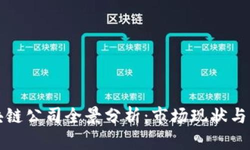 江山区块链公司全景分析：市场现状与未来发展
