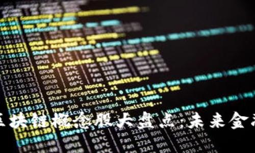 汇丰投资区块链概念股大盘点：未来金融的新机遇